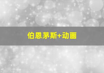 伯恩茅斯 动画